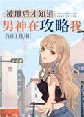 被甩后才知道男神在攻略我