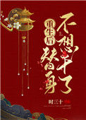 《重生后替身不想干了》封面