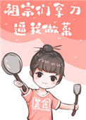 《祖宗们拿刀逼我做菜》封面