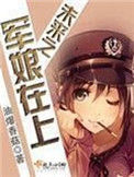 未来之军娘在上封面