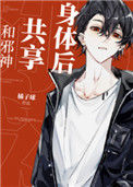 《和邪神共享身体后》封面