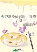 《强夺高冷仙君后，我渣了他》封面
