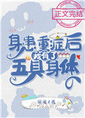 《身患重症后我有了五具身体》封面