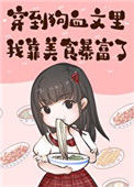 《穿到狗血文里我靠美食暴富》封面