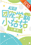 《团宠学霸小姑姑[穿书]》封面