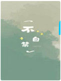 《不自禁》封面