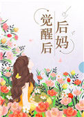 后妈觉醒后[七零]封面