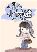《80年代黑莲小村姑》封面