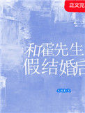 《和霍先生假结婚后》封面