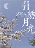 《引诱月光》封面