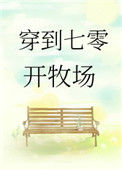 《穿到七零开牧场》封面