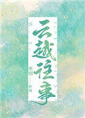 云越往事封面