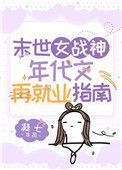 《末世女战神年代文再就业指南》封面