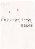 白月光又在闹分手[快穿]