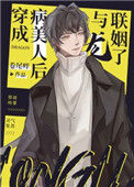 《穿成病美人后与龙联姻了》封面