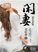 《闲妻》封面