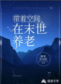 带着空间在末世养老封面