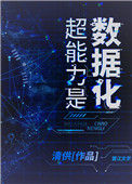《超能力是数据化[末世]》封面