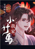 《我家小竹马》封面