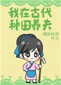 《我在古代种田养夫》封面