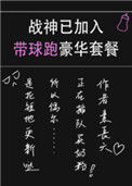 战神已加入带球跑豪华套餐封面