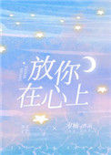 《放你在心上》封面