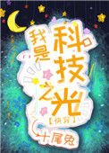《我是科技之光[快穿]》封面