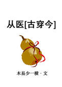 《从医[古穿今]》封面