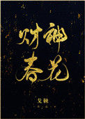 财神春花封面