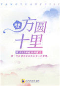《方圆十里》封面