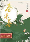 《春未暮》封面