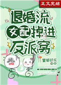 《退婚流女配掉进反派窝》封面