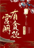 《宫阙有贪欢》封面