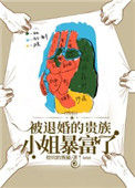 [西幻]被退婚的贵族小姐暴富了封面