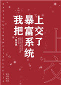 《我把暴富系统上交了》封面