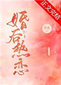 《婚后热恋》封面