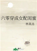 《六零穿成女配闺蜜》封面