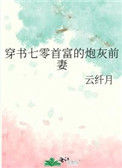 《穿书七零首富的炮灰前妻》封面