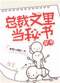 《总裁文里当秘书[穿书]》封面