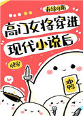 高门女将穿进现代小说后[快穿]封面