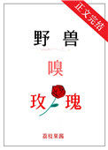 野兽嗅玫瑰封面