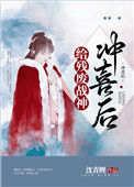 《给残废战神冲喜后》封面