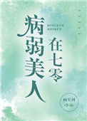 病弱美人在七零封面