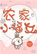 农家小福女封面