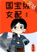 国宝级女配[快穿]封面