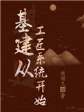 《基建从工匠系统开始》封面