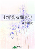 《七零炮灰翻身记》封面