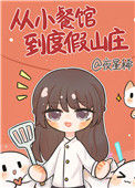 从小餐馆到度假山庄封面