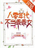八零年代不当乖乖女封面