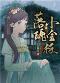 《落魄小金枝》封面